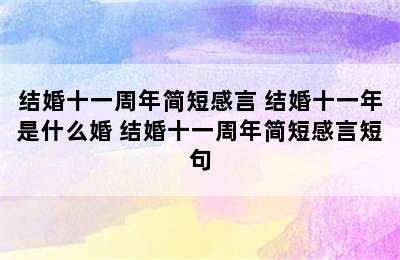 结婚十一周年简短感言 结婚十一年是什么婚 结婚十一周年简短感言短句